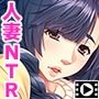 ダメッ、旦那にバレちゃうっ!〜夫のそばでチャラ男とNTR浮気ックス〜 PLAY MOVIE