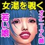 銭湯の店長が女湯を覗くと若い娘がオナニーしてた