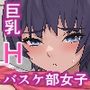 バスケ部女子のパンツを見てたらHに誘われた話