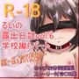 るいの露出日記学校編Fパート