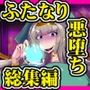 爆根ふたなり魔道士さんと淫魔の種の物語パック