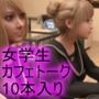 【▲500△500】学校帰りにコーヒーショップに寄って雑談する廻里と友梨。（女子学生の猥談「シリーズ10本入りお得なパック！」）