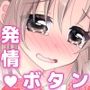 強●！発情ボタン