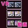 VR 3D作品の3本セット〜！ その4