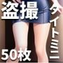 ミニタイトOL美脚盗撮写真集〜働く女の美しい脚は疲れた男たちのオカズにされる〜