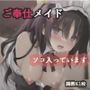 ご奉仕メイド -ソコ入っています-