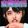 AVオタの彼氏から変態プレイを受け入れちゃう従順な彼女