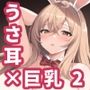 【AIイラスト集】うさ耳巨乳お姉さんCG集vol.2【200枚】