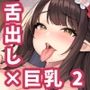 【AIイラスト集】舌出し巨乳お姉さんCG集_vol2【200枚】