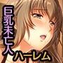 妻みぐい3 CGノベル版 未亡人娶り編 〜先立たれ美女と溺愛再婚えっち〜