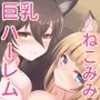 ふわふわネコミミハーレム〜美少女になった飼い猫たちといちゃらぶえっち〜