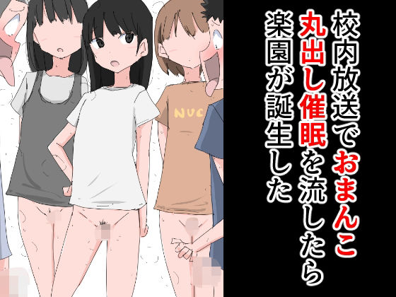 【ねこパイソン 同人】校内放送でおまんこ丸出し催眠を流したら楽園が誕生した