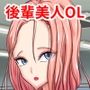 会社で嫌われてると思って避けてたら実はメチャクチャ好かれてた話〜後輩美人OLと舌絡ませながら精子大量中出し本気セックスするまで〜