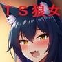 狼女に噛まれたら狼女になる