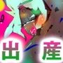 お母さん ボクはキミから 産まれたい