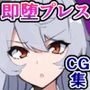 続・現代に蘇った超絶スキル『即堕ち種付けプレス成功率100%』で生意気罵倒女子を即堕ちプレスする話