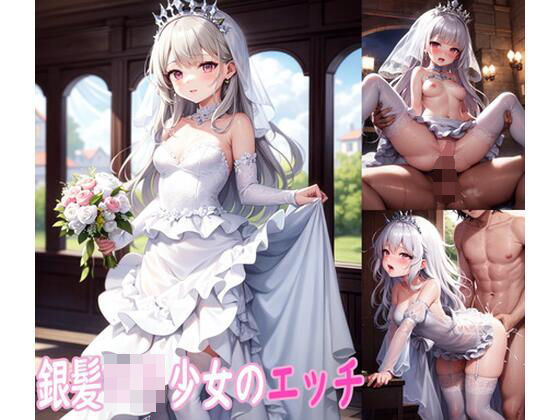 【ぽりっしゅ本舗 同人】銀髪●●少女のエッチCG集 