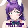 ラ○ライブ！CG集 東〇希（バニーガール） R-18あり