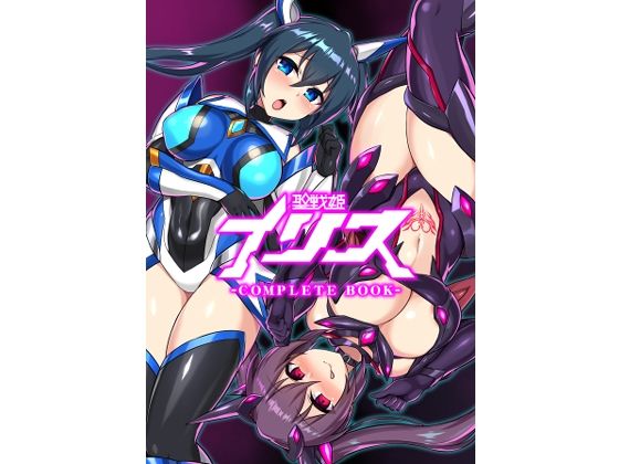 エロマンガ聖戦姫イリス-COMPLETE BOOK-(イカめし食堂)dmm18fanzaの画像