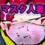 人妻マスカレイド〜メイドママの神無さん〜
