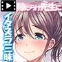 みんなのゴブリンひろば〜ゆい先生はボク達のお漏らし遊具〜 モーションコミック版(前編)