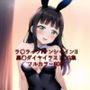 ラ○ライブ！サンシャイン！！CG集 黒○ダイヤ（バニーガール） R-18あり