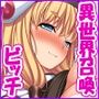 勇者として異世界召喚されたけどパーティメンバーがビッチでベッドから放してくれない！