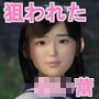 【English Ver.】Target Kanako act.1 Banana elegy