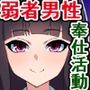 名門大学入学のため、お嬢様学校の生徒が『弱者男性への奉仕活動』に参加する世界