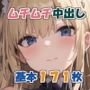 中に出すだけ中世ムチムチファンタジー171枚