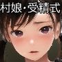 子孕村 - 神に捧げられた娘たちの受精式 -