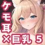【AIイラスト集】ケモ耳巨乳お姉さんCG集vol.5【200枚】
