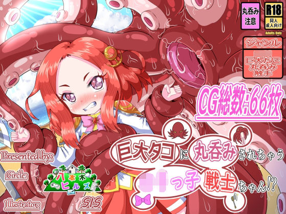 巨大タコに丸呑みされちゃうロリっ子戦士ちゃん！？[八本木ヒルズ]