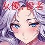 セックスも役作りのうち