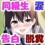 おもに同級生女子が告白しながら歓喜の涙とう○こを垂れ流すCG集