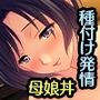 妻みぐい3 CGノベル版 母娘孕ませ編 〜巫女さん母娘とハーレムえっち〜