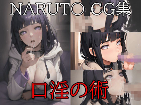 自らの体を使って相手を篭絡させるくノ一にも伝承されていた【NARUT〇ヒナ〇CG集口淫の術】