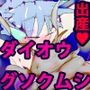おねショタダイオウグソクムショタっこセックス