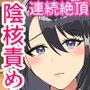 清楚系クリオナ狂いが招待制陰核中心マッサージ店に行った結果…