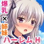 らぶみ〜おっぱいシスターズ! 〜義姉妹と一つ屋根の下で発育観察同棲生活!?〜