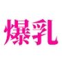 爆乳ふたなり画像集