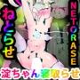 寝取らせ淀ちゃん