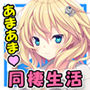 はじめてのカノジョ 君といる部屋 ＜結愛奈編＞