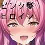 ピンクで淫乱なヒロインたち