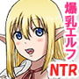 異世界転移してきた爆乳エルフがJKになってすぐNTRされる話。