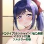 ラ○ライブ！サンシャイン！！CG集 松○果南（巫女） R-18あり