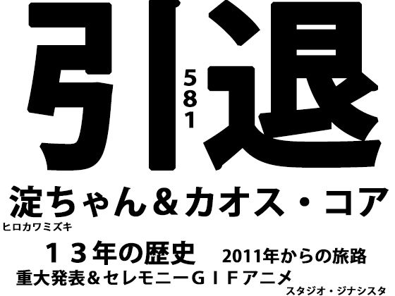 さらば少女未来のためにー引退・淀ちゃん＆カオス・コアー