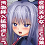 変態美少女女子校生達が汚物挿入拡張逆レ●プするCG集