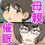 母親に催●アプリを使ってみた＋たまたま歩いていたクラスメイトの母親に催●アプリを使ってみた