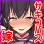 嫁サキュバスに搾られる夫婦生活！〜義姉と義母も！〜